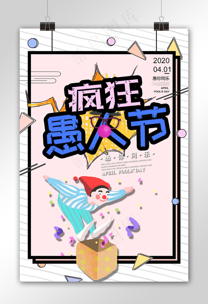 疯狂愚人节愚你同乐疯狂整蛊娱乐孟菲斯粉色海报