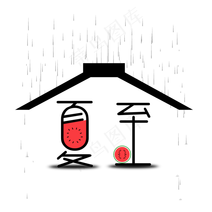 二十四节气夏至艺术字免扣PNG