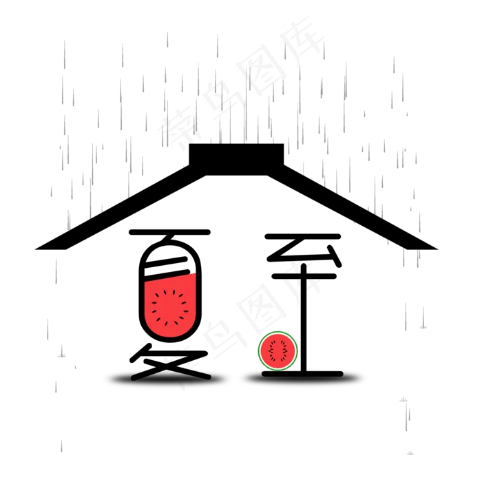 二十四节气夏至艺术字免扣PNG(2000X2000(DPI:300))psd模版下载