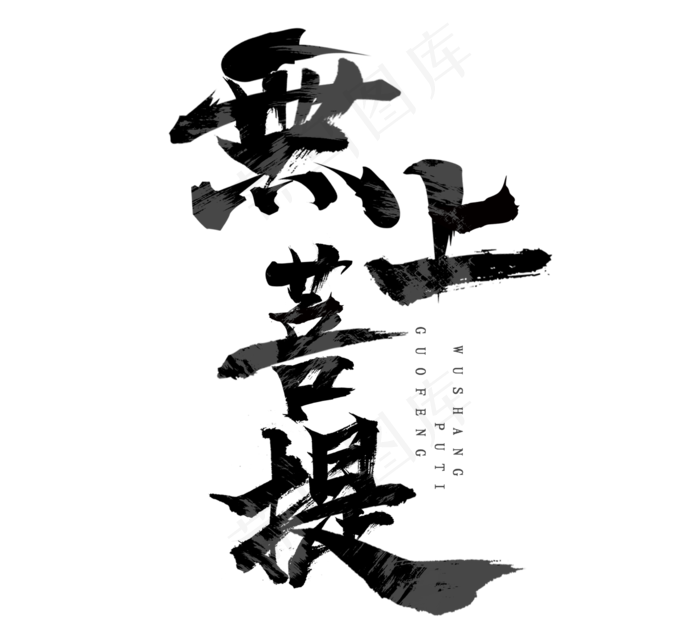 无上菩提国潮毛笔创意艺术字设计(2344*2128px 	      )psd模版下载
