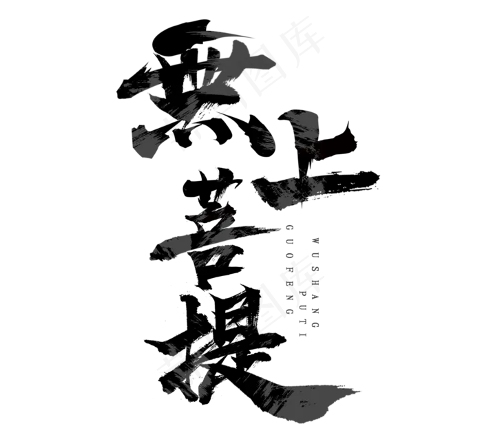 无上菩提国潮毛笔创意艺术字设计(2344*2128px 	      )psd模版下载