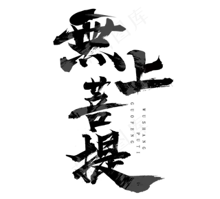 无上菩提国潮毛笔创意艺术字设计