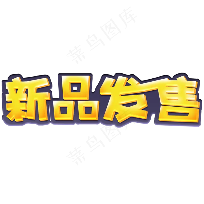 新品发售创意黄色艺术字(2000X2000(DPI:72))psd模版下载