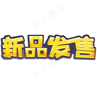 新品发售创意黄色艺术字