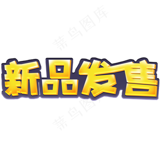 新品发售创意黄色艺术字