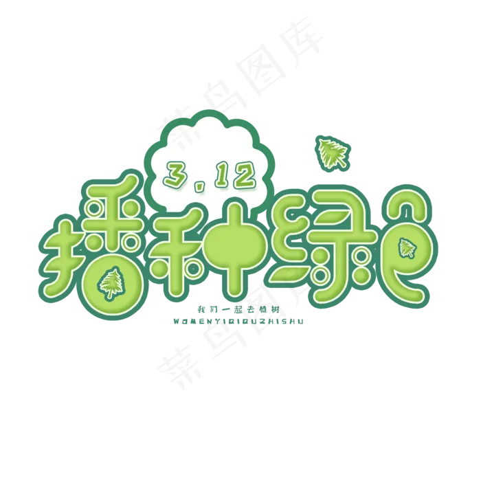 3.12日植树节卡通字体播种绿色(2000X2000(DPI:72))psd模版下载