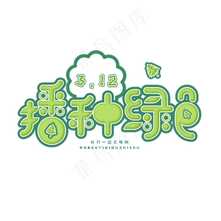 3.12日植树节卡通字体播种绿色