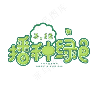 3.12日植树节卡通字体播种绿色
