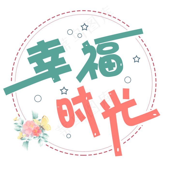 时光文案：幸福时光