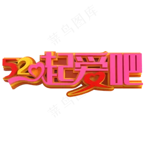 520一起爱吧创意立体字