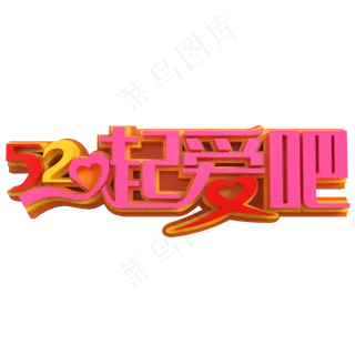 520一起爱吧创意立体字