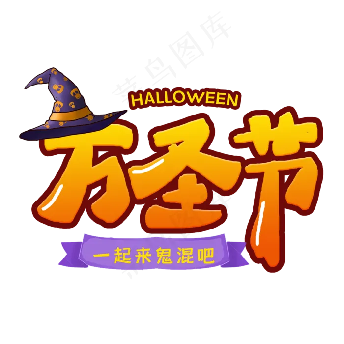 万圣节节日艺术字(2000*2000px 	      )psd模版下载