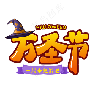 万圣节节日艺术字