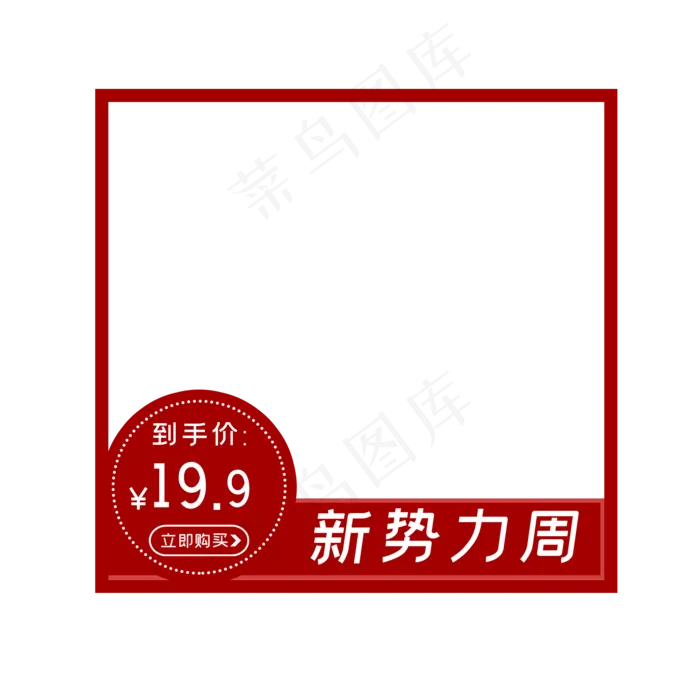 电商新*周主图框(2000X2000(DPI:300))psd模版下载