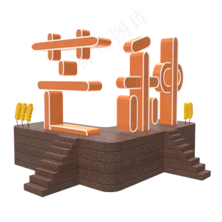 芒种创意字艺术字节气二十四节气设计创意