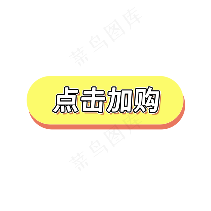 点击加购电商促销素材(2000X2000(DPI:150))psd模版下载