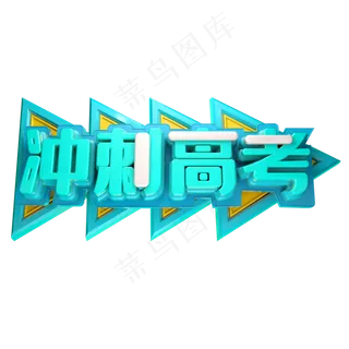 冲刺高考艺术字