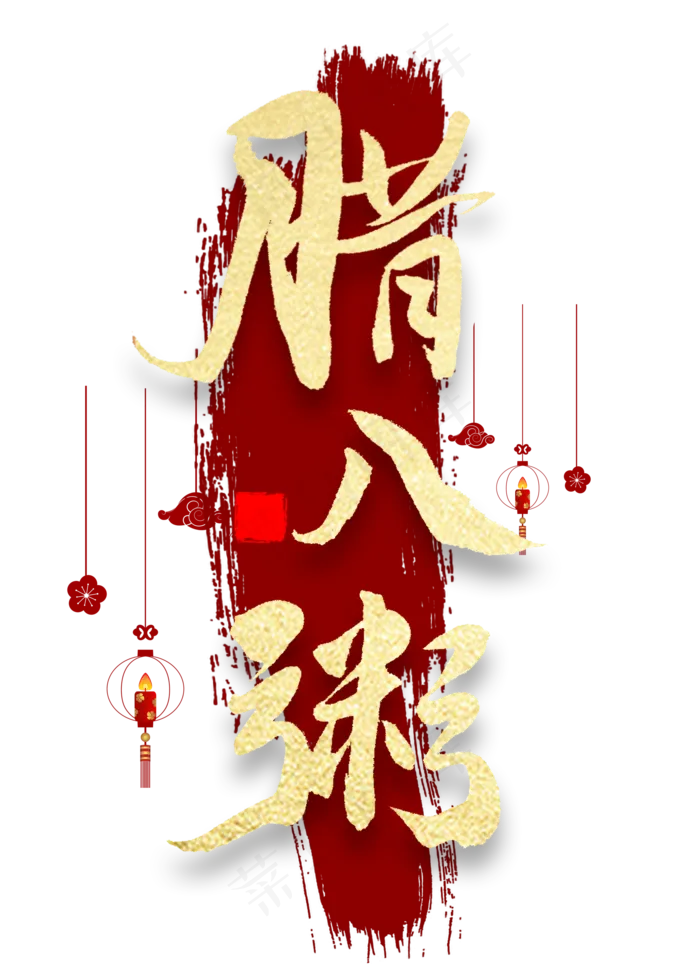 腊八节金色艺术字(2000X2800(DPI:300))psd模版下载