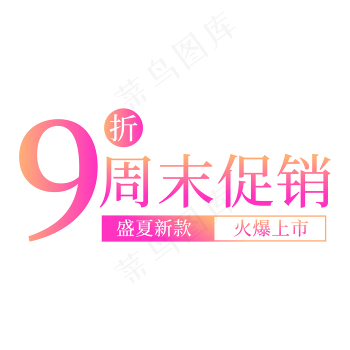 电商标签红色创意9折促销标签(2000X2000(DPI:300))ai矢量模版下载