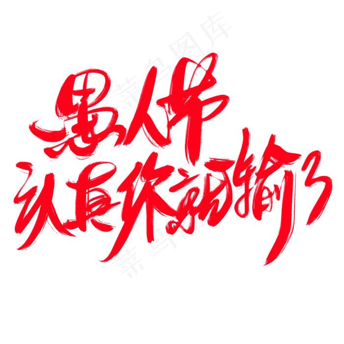 愚人节认真你就输了创意艺术字设计(2000X2000(DPI:300))psd模版下载