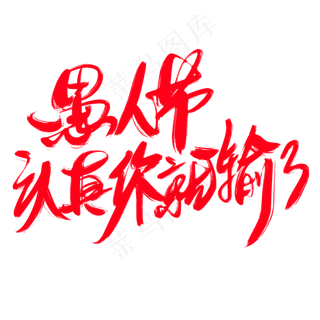 愚人节认真你就输了创意艺术字设计