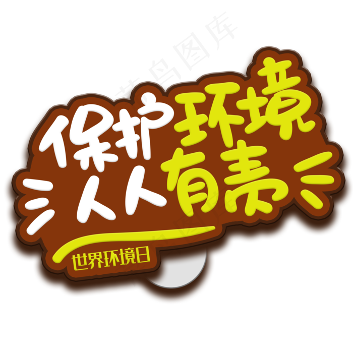 手写字保护环境