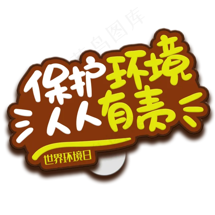 手写字保护环境(2000X2000(DPI:150))psd模版下载