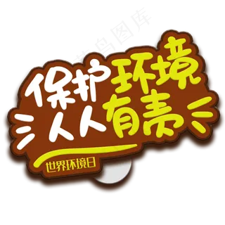 手写字保护环境