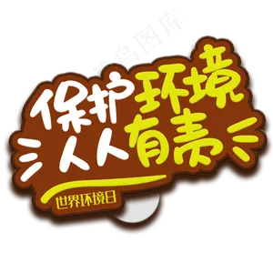 手写字保护环境