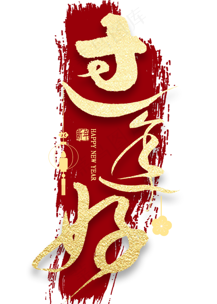 过年好金色艺术字