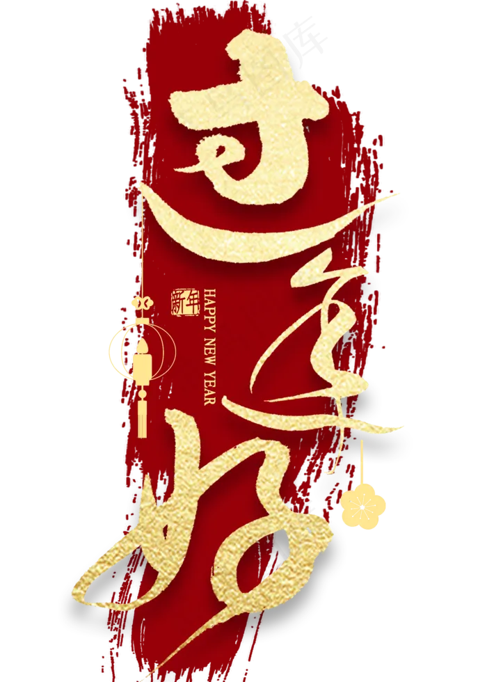 过年好金色艺术字(2000*2800px 	      )psd模版下载