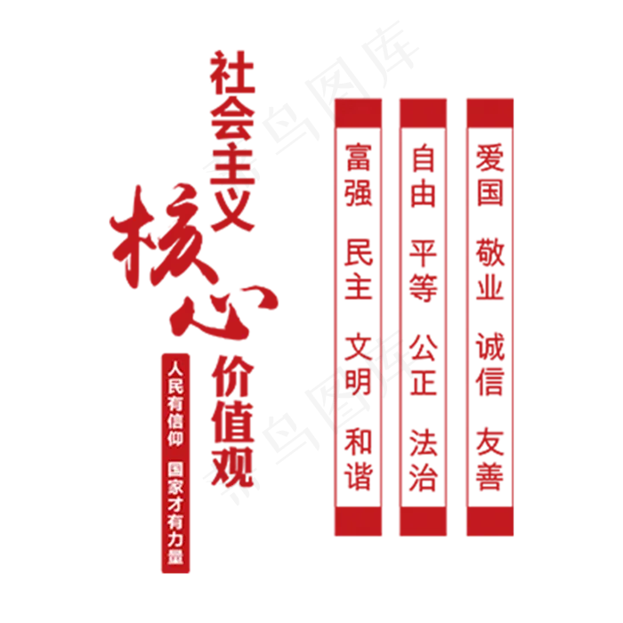 *核心价值观(2000X2000(DPI:300))psd模版下载