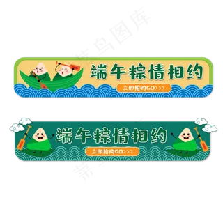 可爱端午节电商按钮