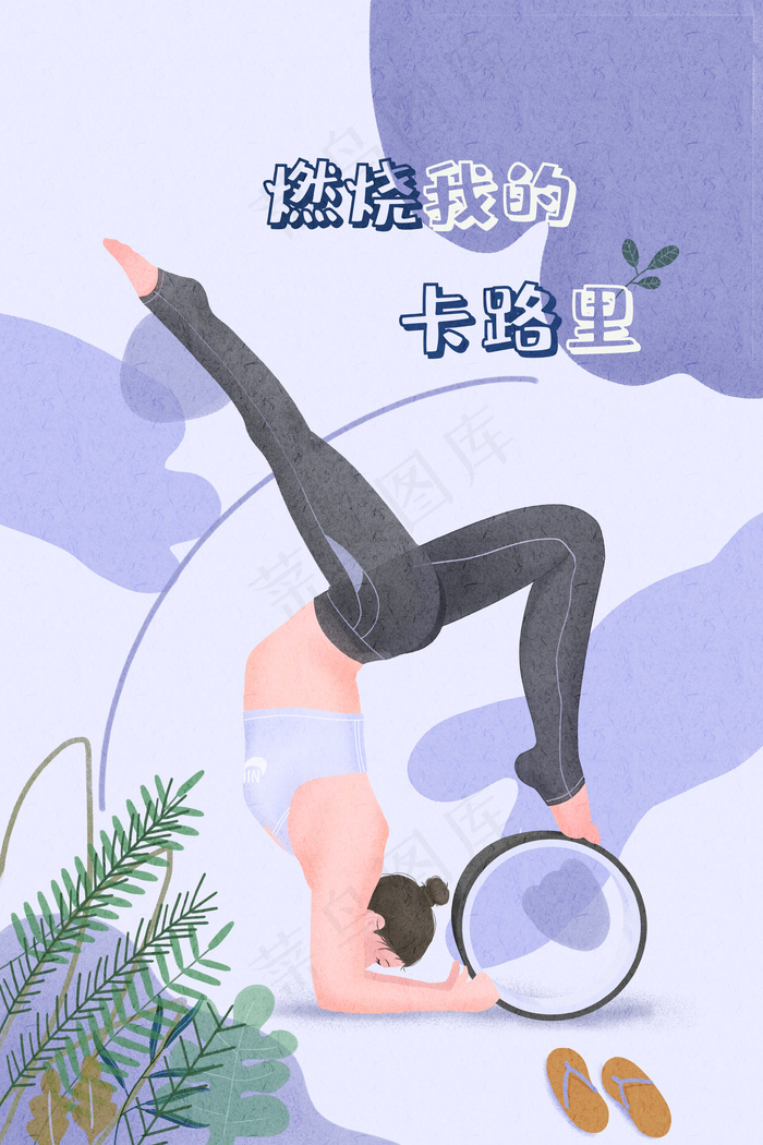 全民健身之瑜伽yoga(3545*5315px 300 dpi )