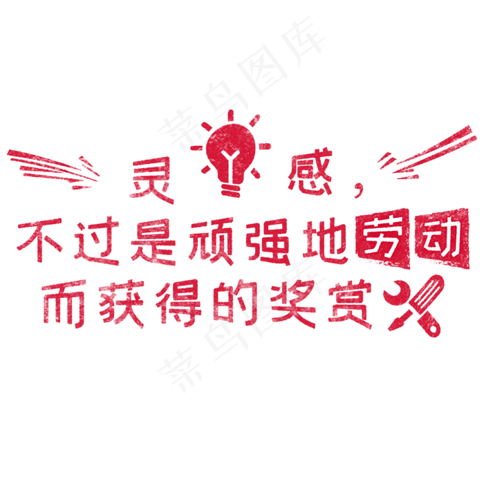 灵感，不过是顽强地劳动而获得的奖赏 歌颂劳动免抠艺术字(2000X2000(DPI:150))psd模版下载