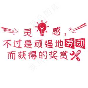 灵感，不过是顽强地劳动而获得的奖赏 歌颂劳动免抠艺术字