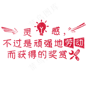 灵感，不过是顽强地劳动而获得的奖赏 歌颂劳动免抠艺术字