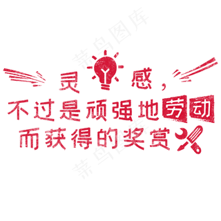 灵感，不过是顽强地劳动而获得的奖赏 歌颂劳动免抠艺术字