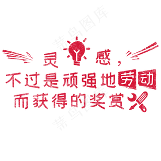 灵感，不过是顽强地劳动而获得的奖赏 歌颂劳动免抠艺术字