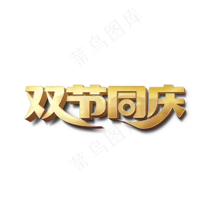 双节同庆标题字