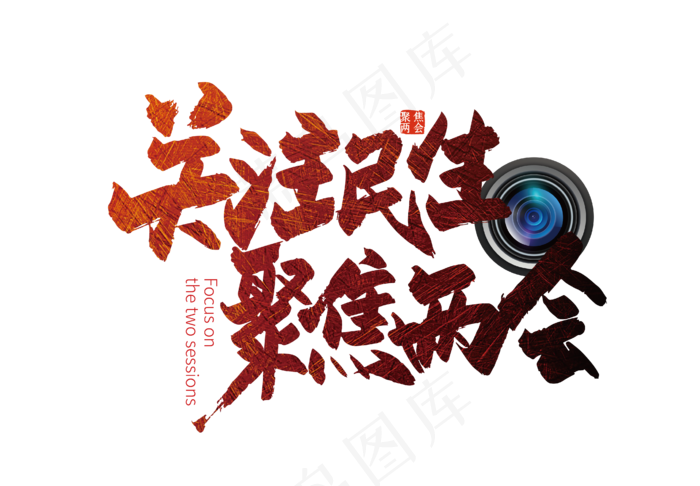 手写聚焦两会 关注民生艺术字(3003X3003(DPI:72))ai矢量模版下载