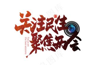 手写聚焦两会 关注民生艺术字