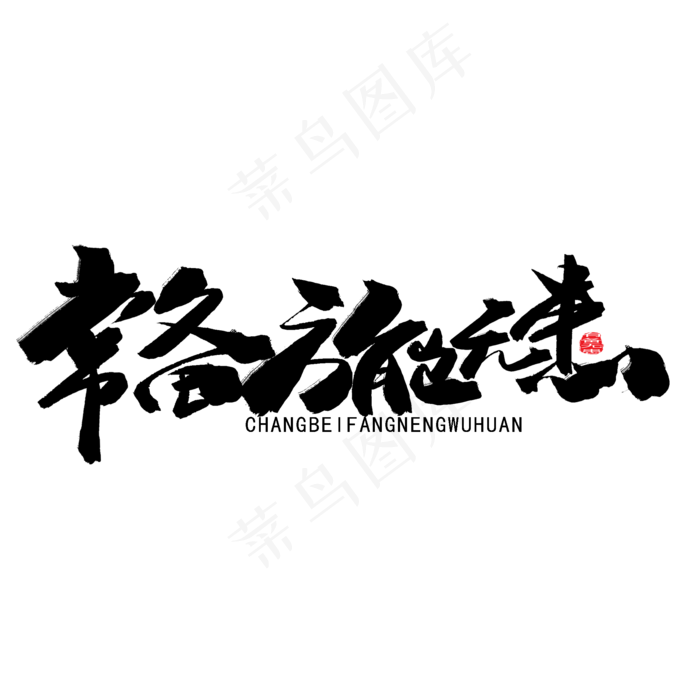 八一建军节黑色系毛笔字常备方能无患(2000X2000(DPI:150))psd模版下载
