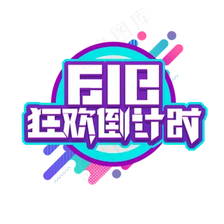 618狂欢倒计时创意艺术字
