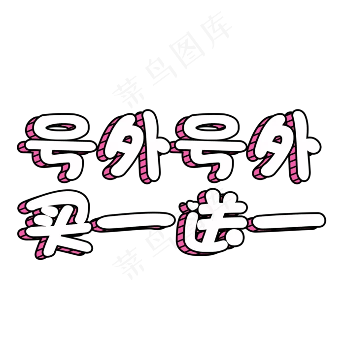 号外号外买一送一创意立体艺术字psd模版下载