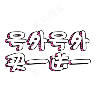 号外号外买一送一创意立体艺术字