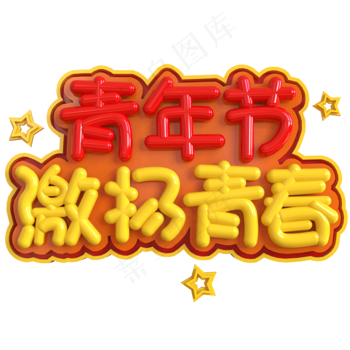 青年节激扬青春创意立体C4D(2000X2000(DPI:150))psd模版下载