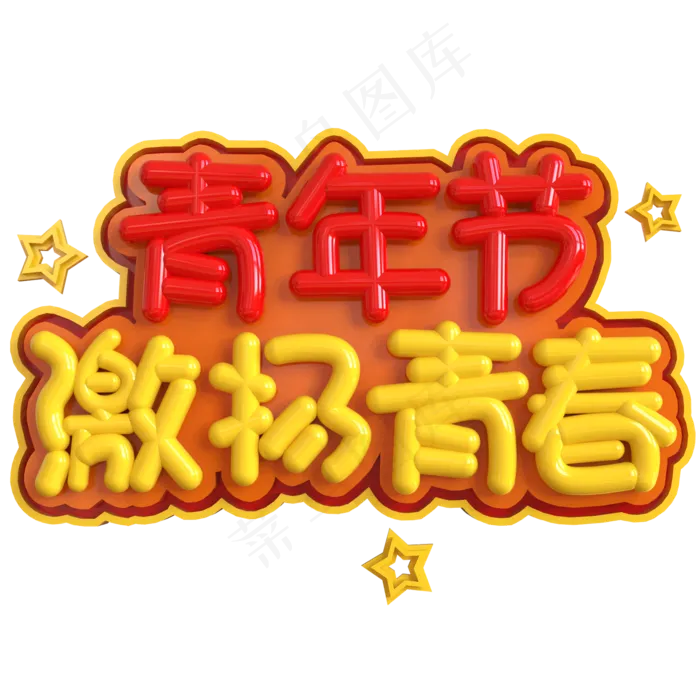 青年节激扬青春创意立体C4D(2000X2000(DPI:150))psd模版下载
