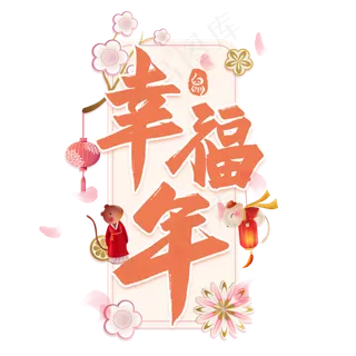 幸福年毛笔艺术字