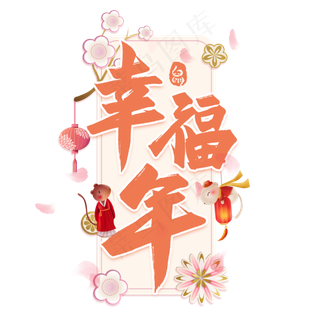 幸福年毛笔艺术字